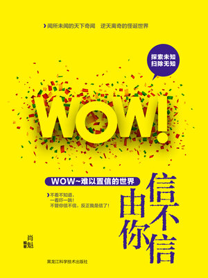 cover image of 信不信由你